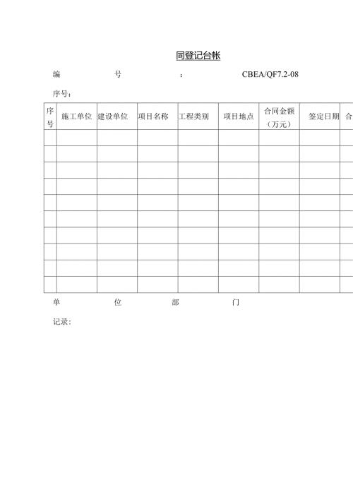 合同登记台帐.docx