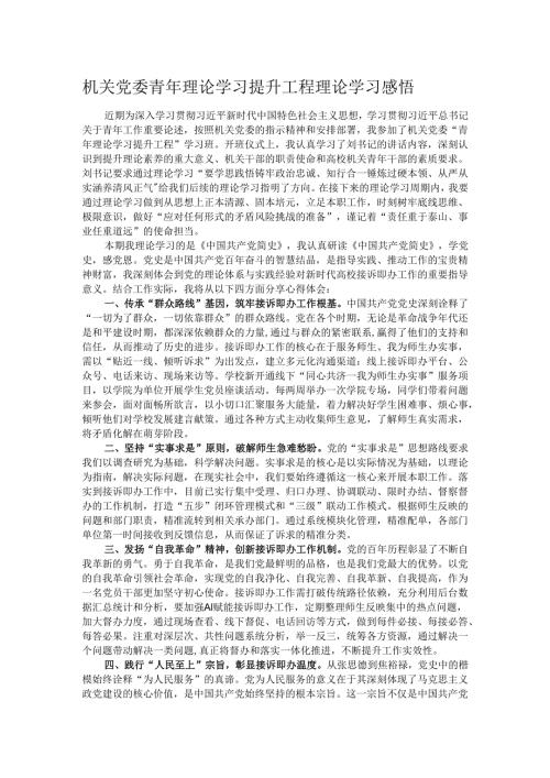 机关党委青年理论学习提升工程理论学习感悟.docx