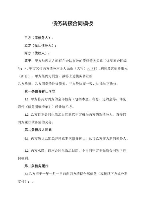 债务转接合同模板.docx