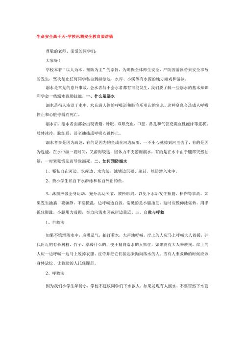 生命安全高于天-学校汛期安全教育演讲稿.docx