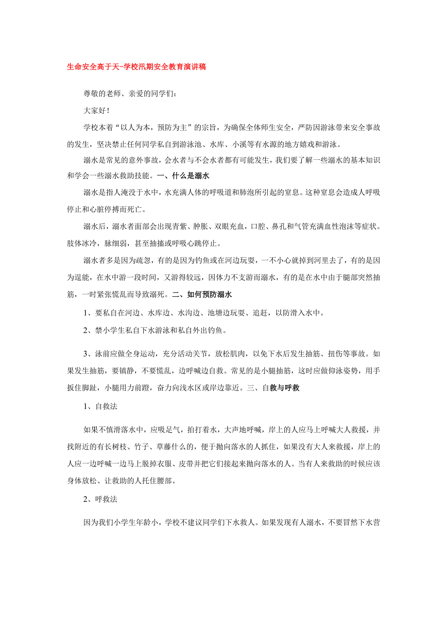 生命安全高于天-学校汛期安全教育演讲稿.docx_第1页