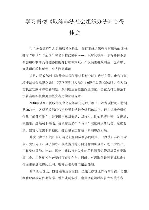 学习贯彻《取缔非法社会组织办法》 心得体会.docx