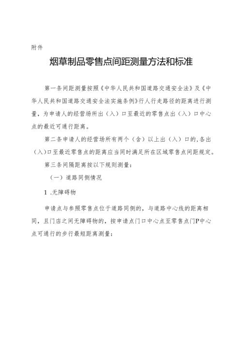 烟草制品零售点间距测量方法和标准.docx