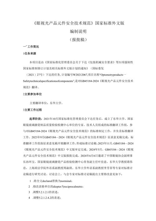 眼视光产品 元件安全技术规范（外文版）（报批稿） 编制说明.docx