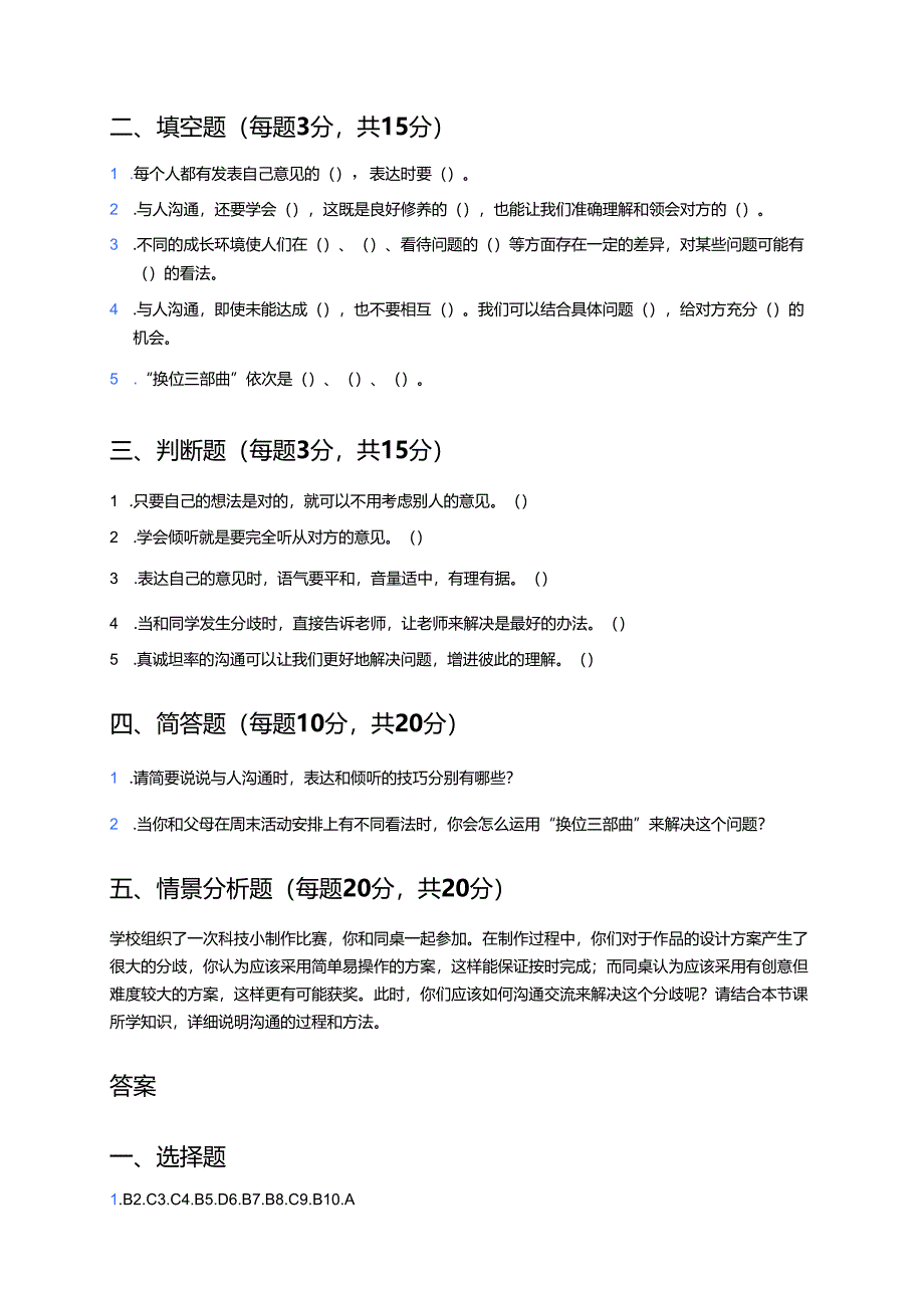 道德与法治五年级上册《2 学会沟通交流》随堂练习.docx_第3页