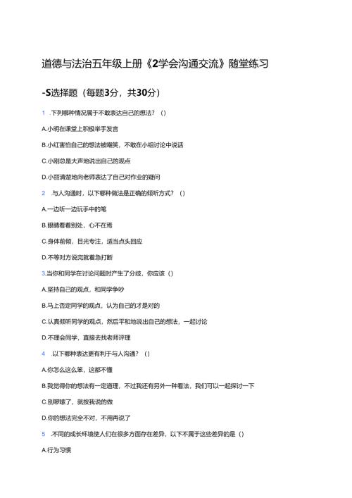 道德与法治五年级上册《2 学会沟通交流》随堂练习.docx