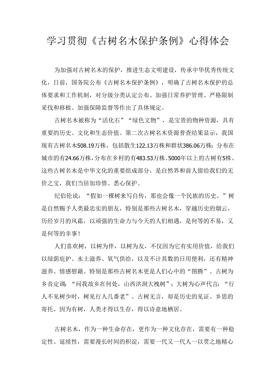 学习贯彻《古树名木保护条例》 心得体会.docx_第1页