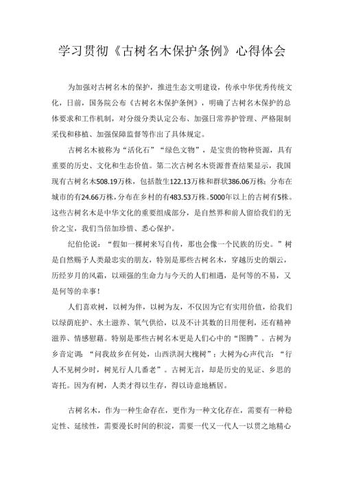 学习贯彻《古树名木保护条例》 心得体会.docx