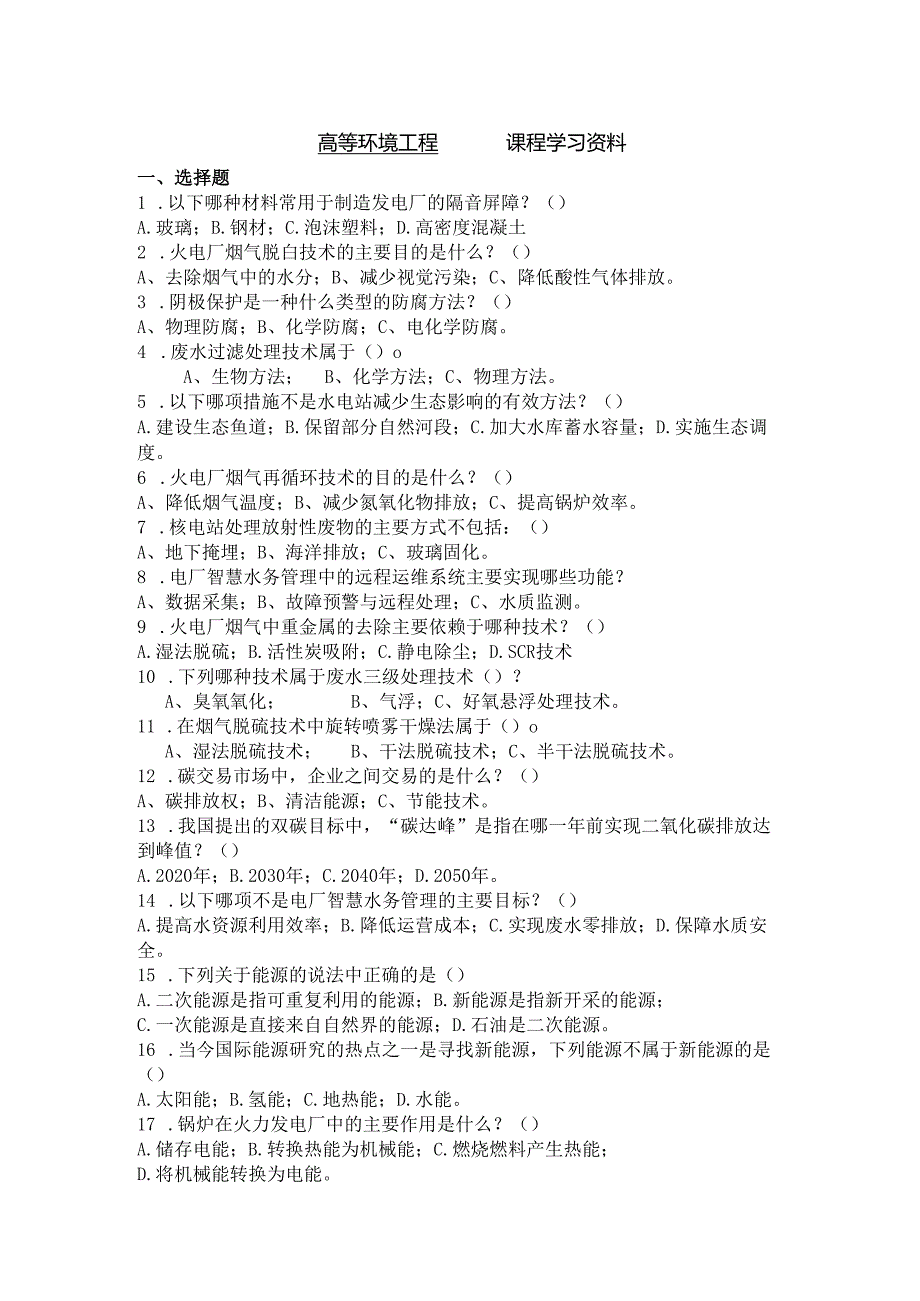 高等环境工程课程学习资料.docx_第1页