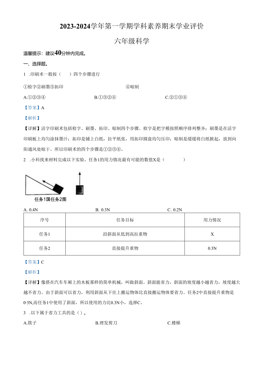 精品解析：2023-2024学年广东省深圳市龙岗区南湾街道下李朗小学教科版六年级上册期末考试科学试卷（解析版）.docx_第1页