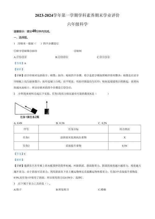 精品解析：2023-2024学年广东省深圳市龙岗区南湾街道下李朗小学教科版六年级上册期末考试科学试卷（解析版）.docx