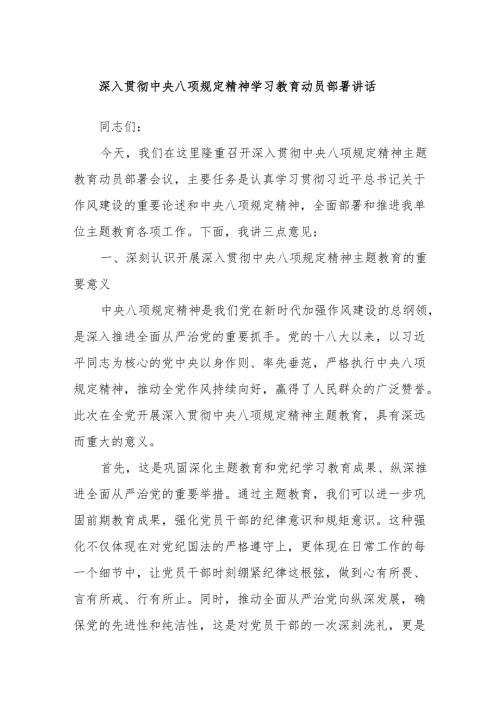 深入贯彻中央八项规定精神学习教育动员部署讲话.docx