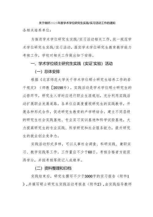 关于做好2025年度学术学位研究生实践实习活动工作的通知.docx