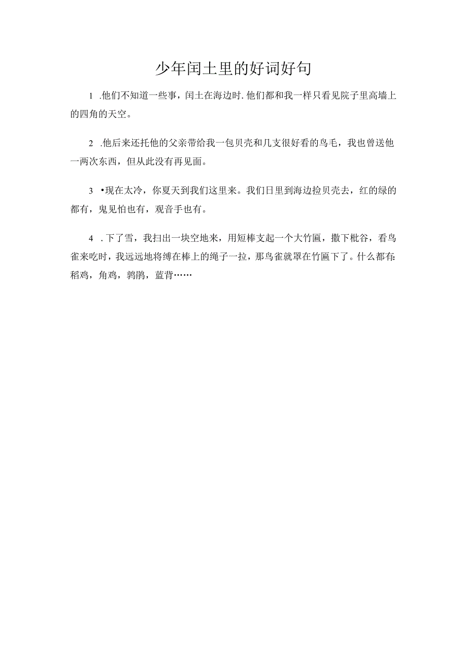 少年闰土里的好词好句.docx_第1页