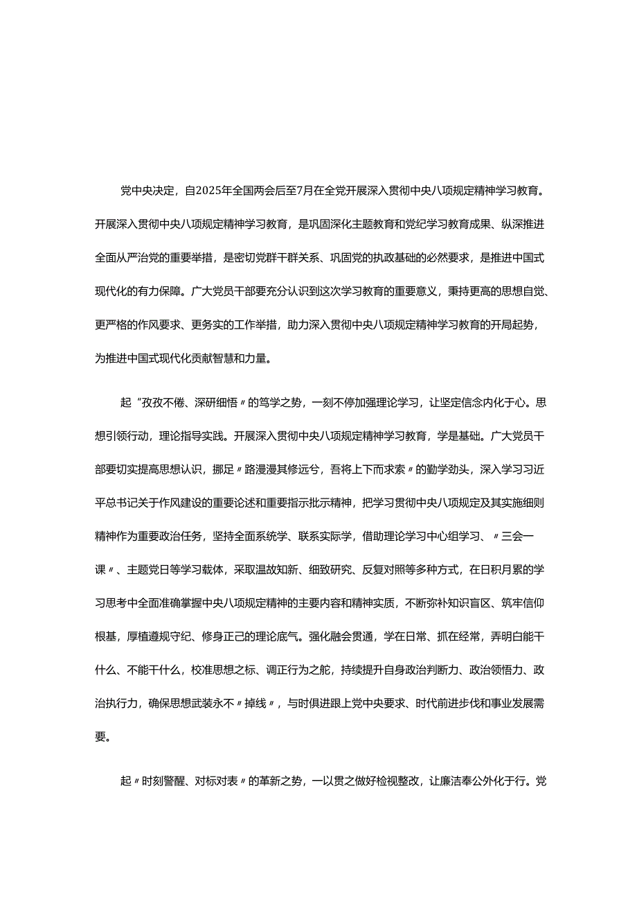 市委2025年中央八项规定精神学习教育心得.docx_第1页