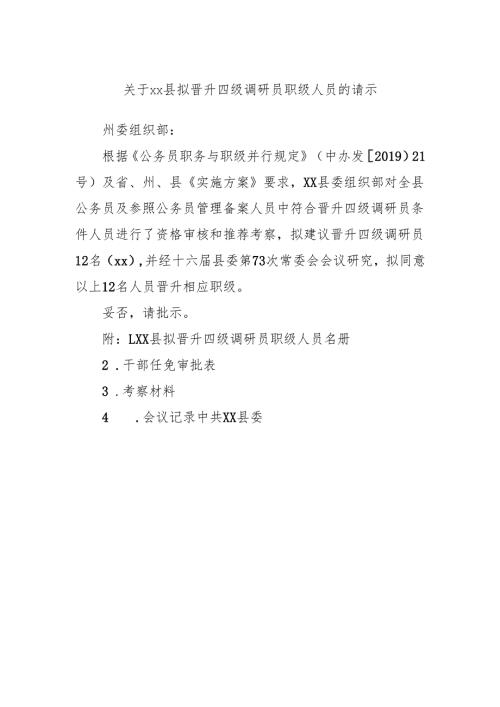 关于xx县拟晋升四级调研员职级人员的请示.docx