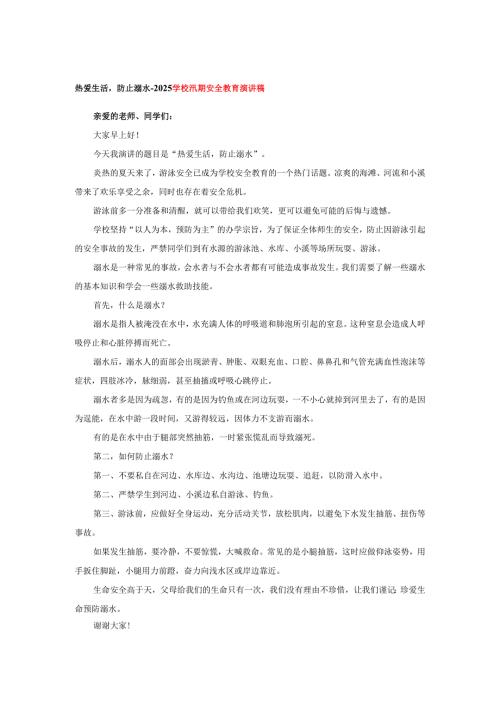 热爱生活防止溺水-2025学校汛期安全教育演讲稿.docx