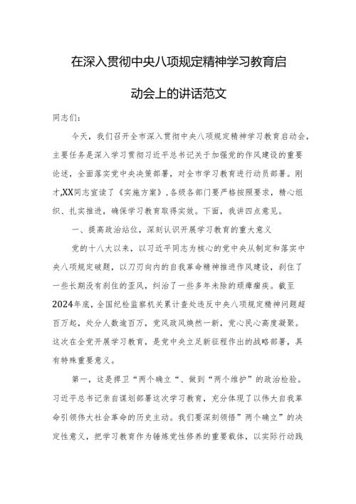 在深入贯彻中央八项规定精神学习教育启动会上的讲话范文.docx
