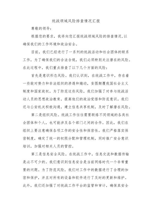 统战领域风险排查情况汇报.docx