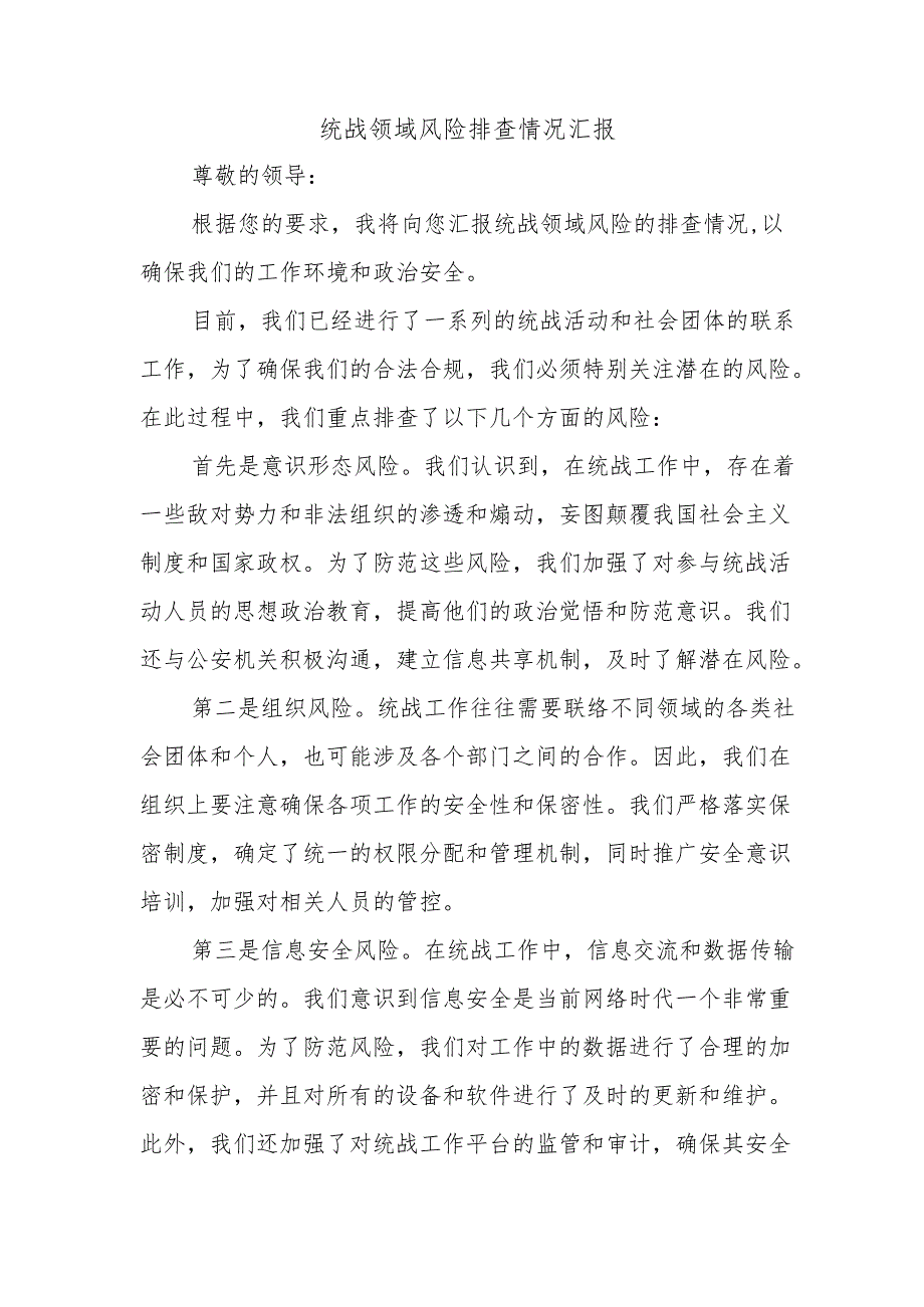 统战领域风险排查情况汇报.docx_第1页