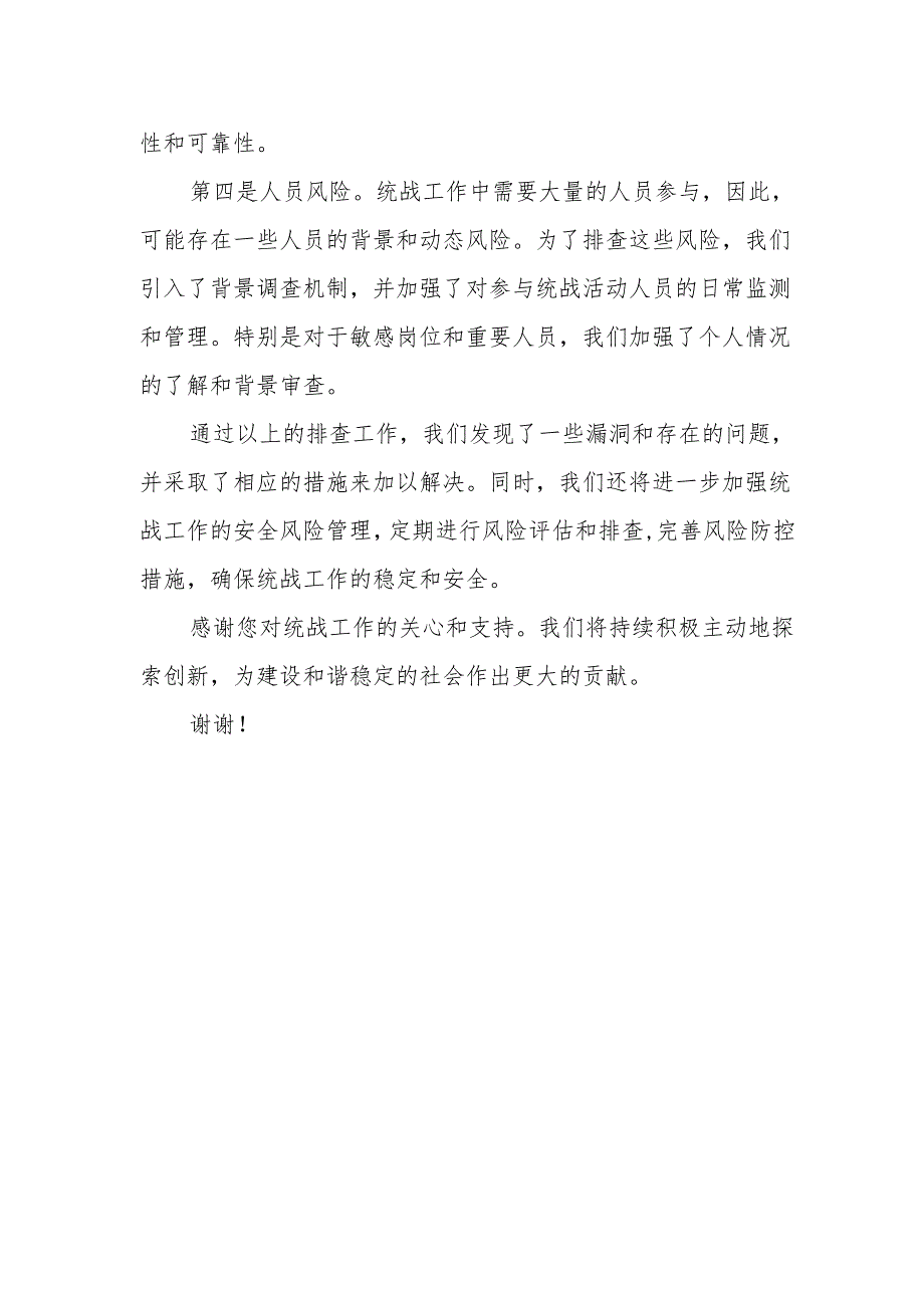 统战领域风险排查情况汇报.docx_第2页