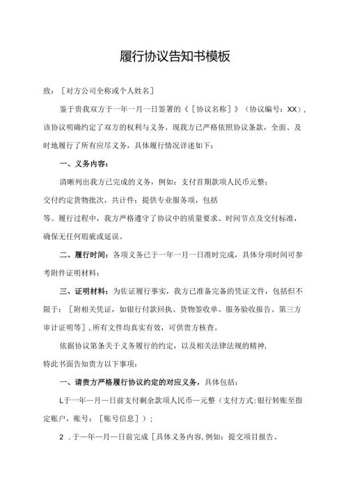 履行协议告知书模板.docx