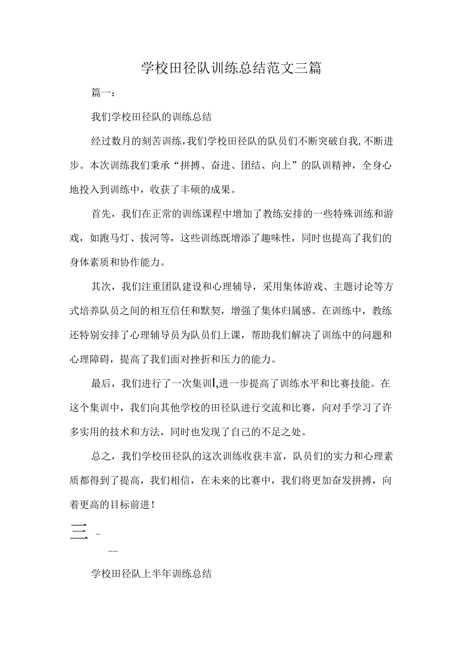 学校田径队训练总结范文三篇.docx_第1页