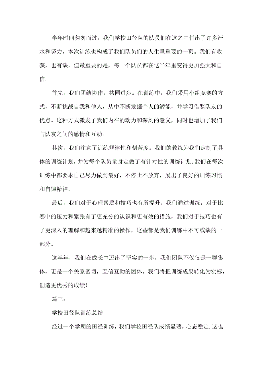 学校田径队训练总结范文三篇.docx_第2页