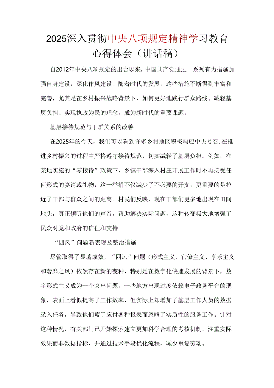 部门2025年深入贯彻中央八项规定精神学习教育心得讲话稿.docx_第1页