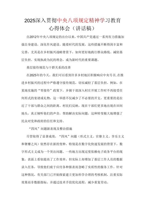 部门2025年深入贯彻中央八项规定精神学习教育心得讲话稿.docx