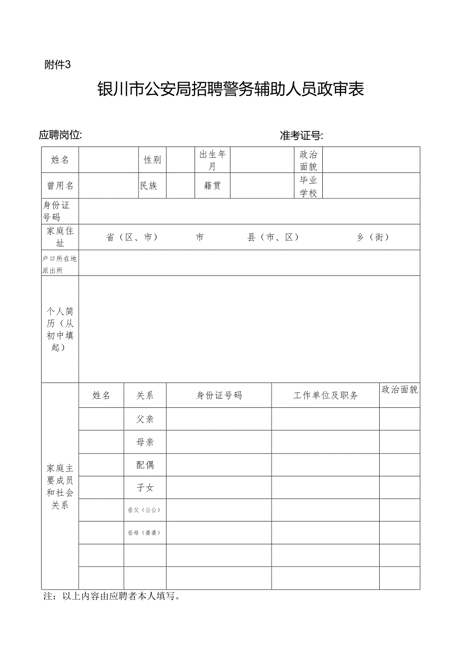 公安普通高等院校招生政审表.docx_第1页