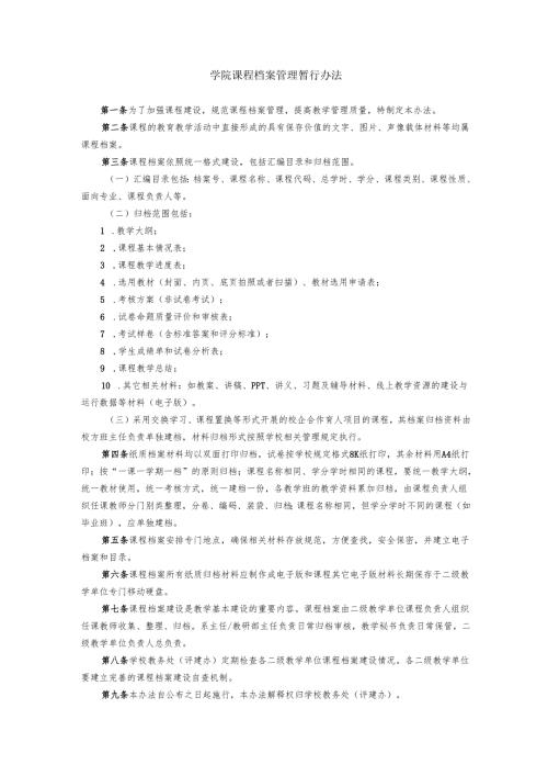 学院课程档案管理暂行办法.docx