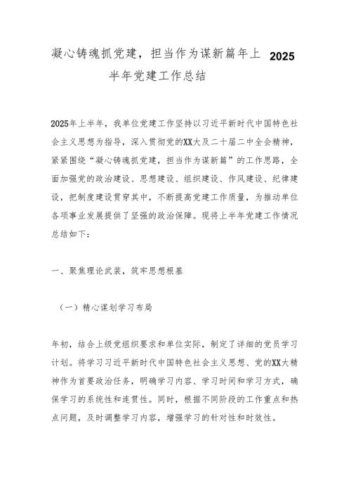凝心铸魂抓党建担当作为谋新篇——2025年上半年党建工作总结.docx