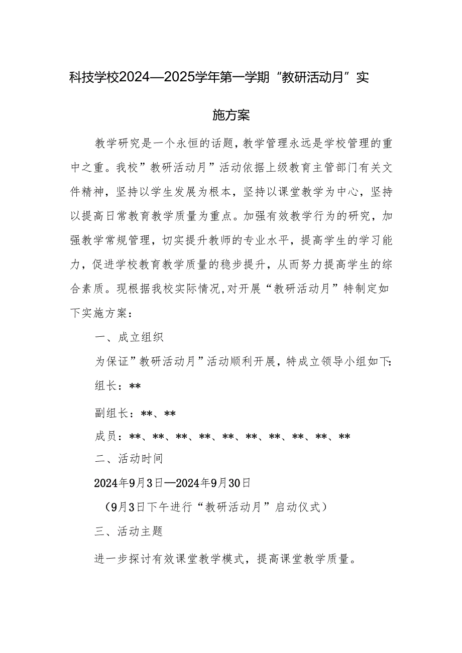 科技学校2024—2025学年第一学期“教研活动月”实施方案.docx_第1页