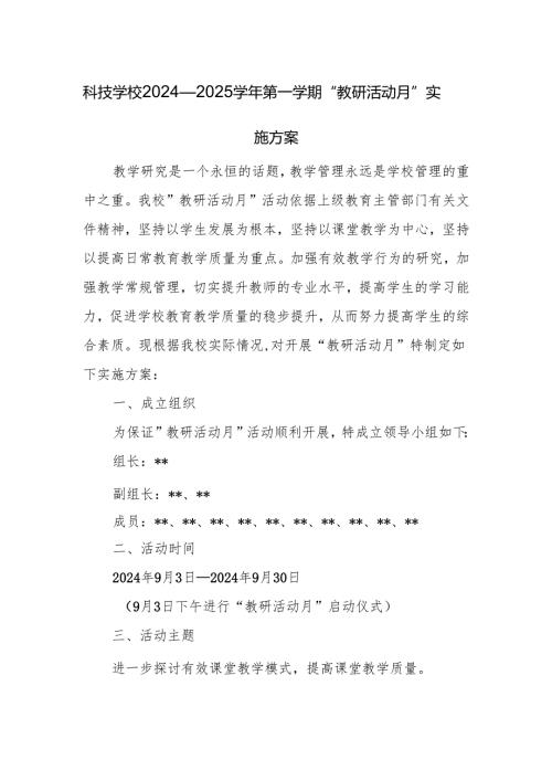 科技学校2024—2025学年第一学期“教研活动月”实施方案.docx