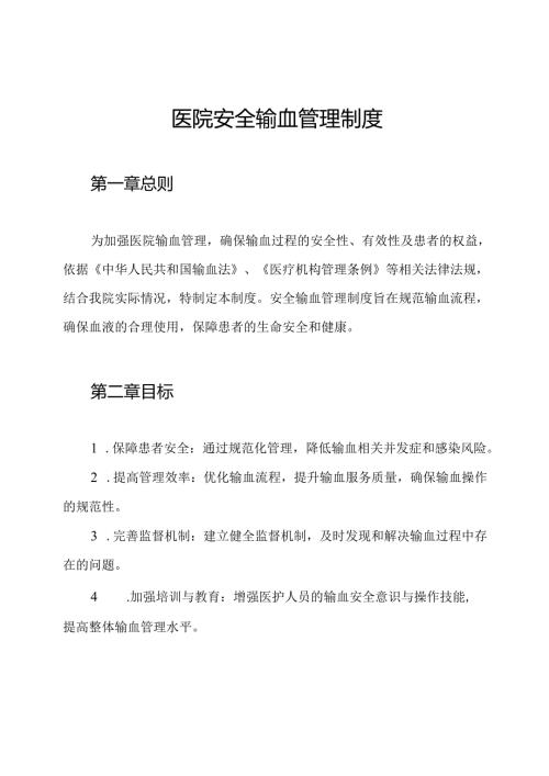 医院安全输血管理制度.docx
