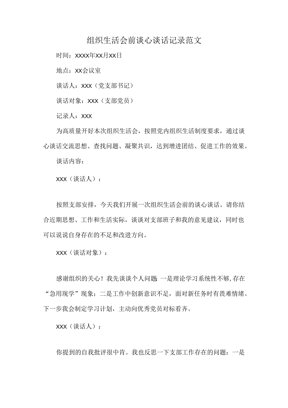 组织生活会前谈心谈话记录范文.docx_第1页