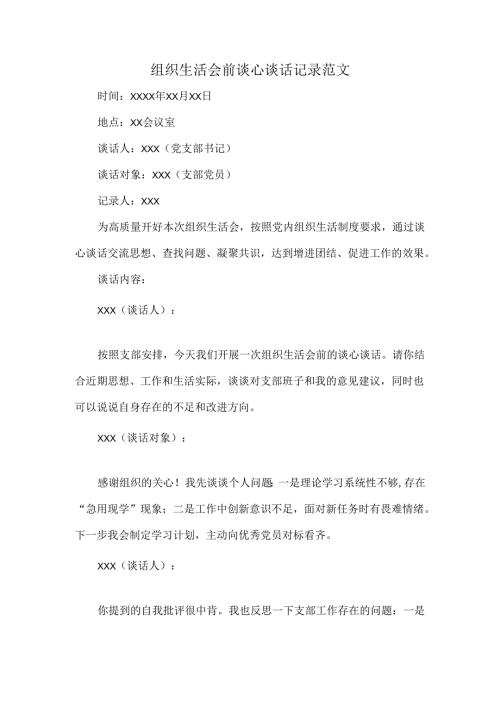 组织生活会前谈心谈话记录范文.docx