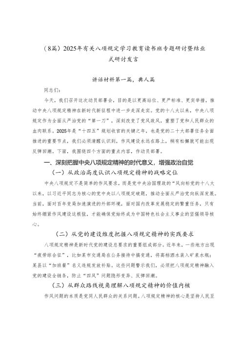 （8篇）2025年有关八项规定学习教育读书班专题研讨暨结业式研讨发言.docx