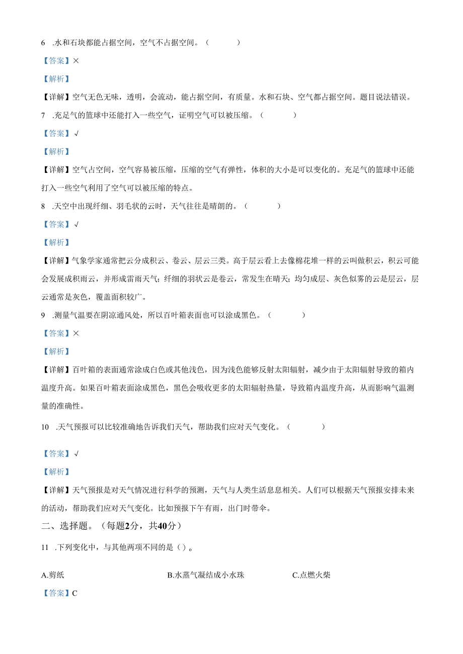 精品解析：2023-2024学年浙江省杭州市淳安县教科版三年级上册期末考试科学试卷（解析版）.docx_第2页