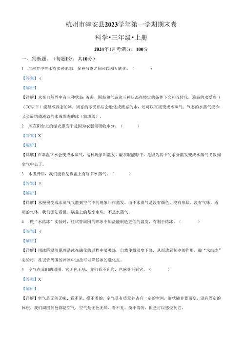 精品解析：2023-2024学年浙江省杭州市淳安县教科版三年级上册期末考试科学试卷（解析版）.docx