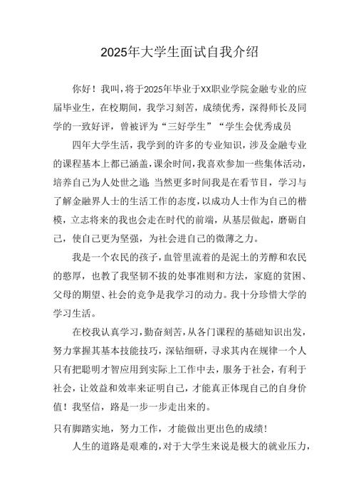 大学生2025年面试个人介绍 （汇编3份）.docx