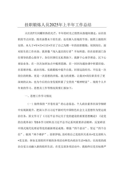 挂职锻炼人员2025年上半年工作总结.docx
