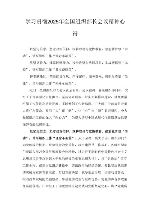 学习贯彻(2025年)全国组织部长会议精神心得.docx