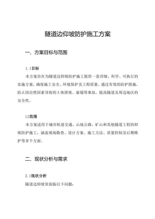 隧道边仰坡防护施工方案.docx