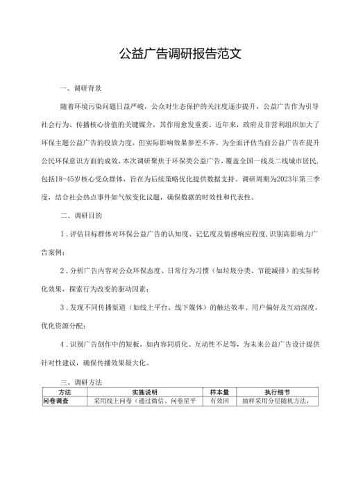 公益广告调研报告范文.docx