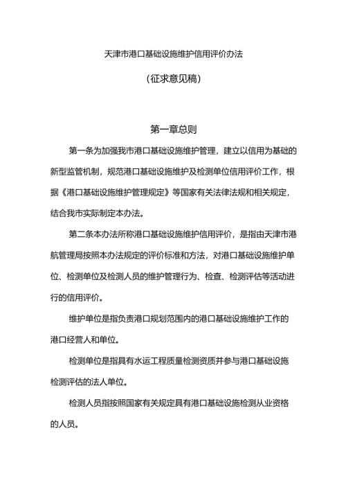 天津市港口基础设施维护信用评价办法.docx