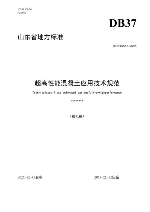 超高性能混凝土应用技术规范_地方标准草案报批稿(word版).docx