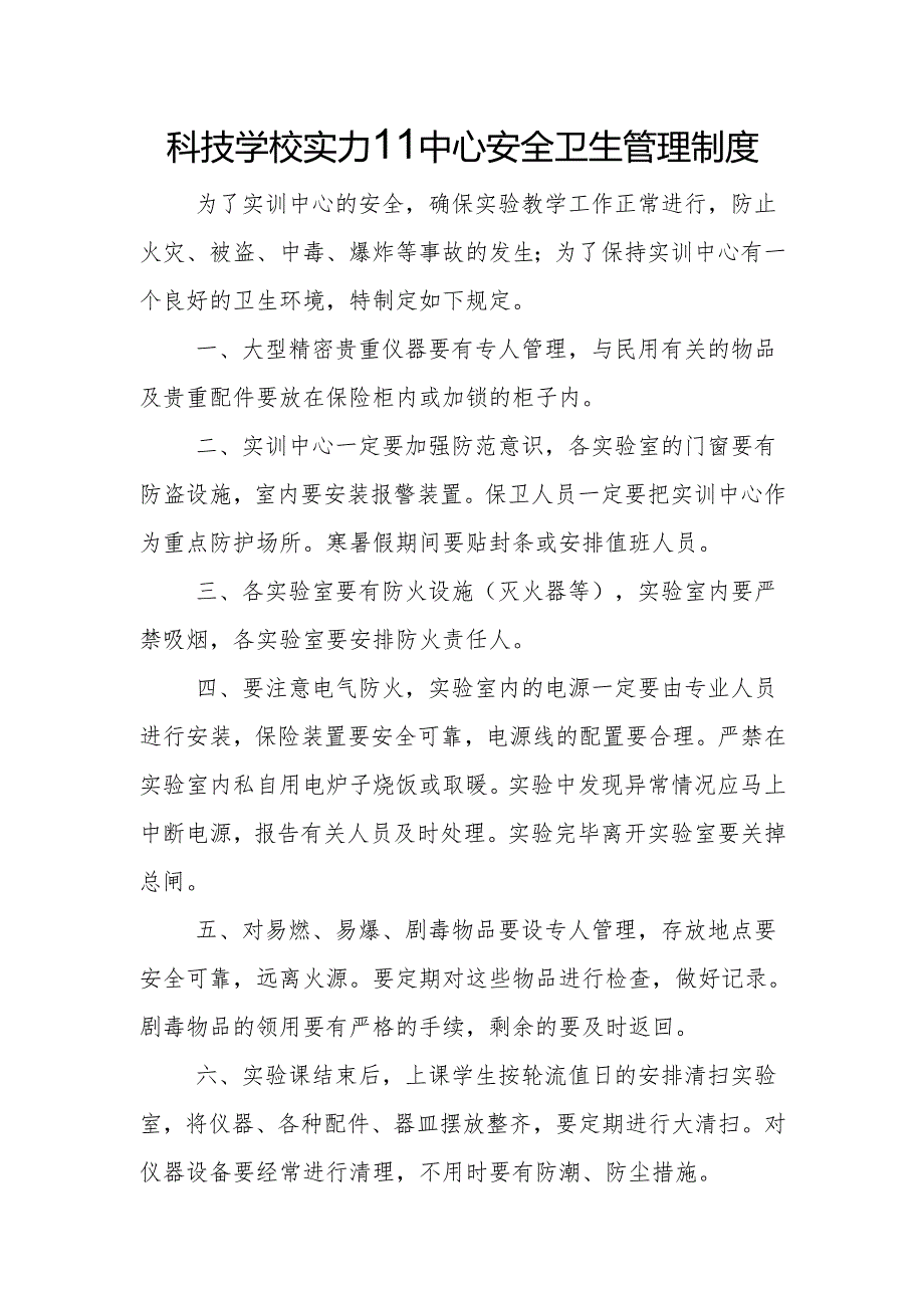 科技学校实训中心安全卫生管理制度.docx_第1页