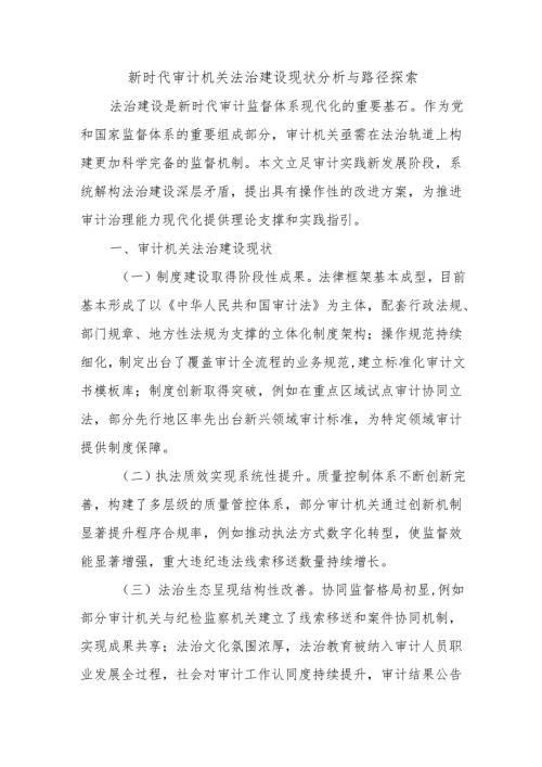 新时代审计机关法治建设现状分析与路径探索.docx